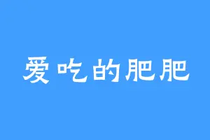爱吃的肥肥