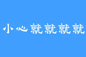 一不小心就就就就就就