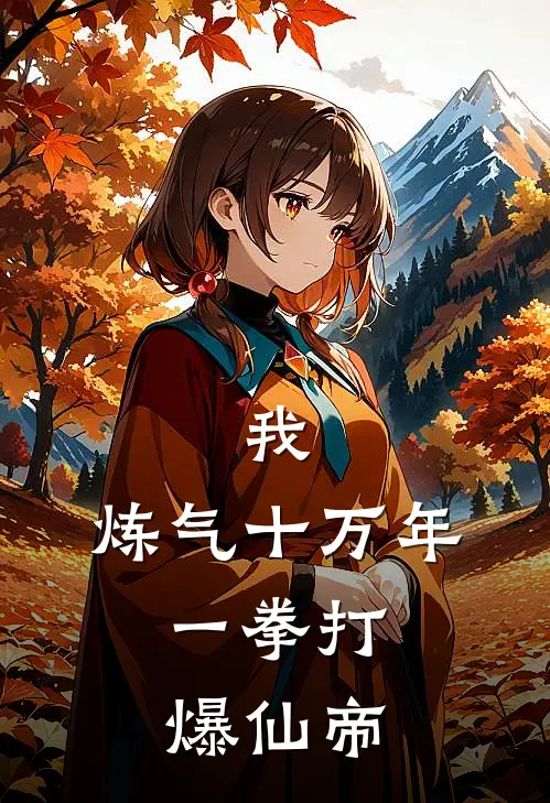 我，炼气十万年，一拳打爆仙帝(林凡青云宗)全章节在线阅读_林凡青云宗全章节在线阅读