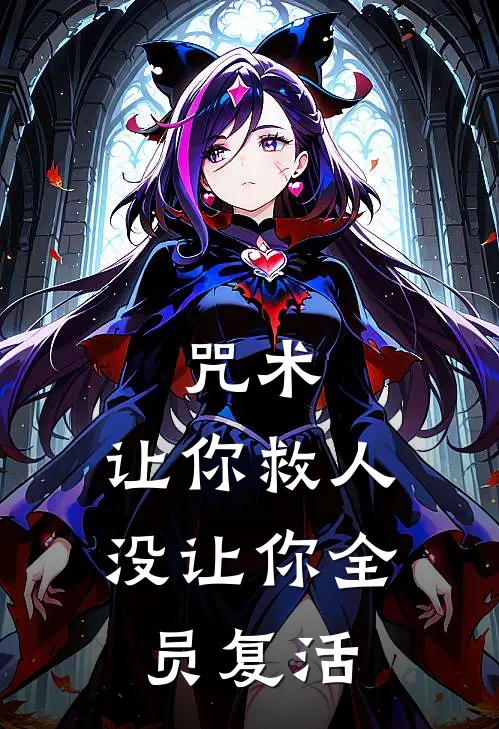 咒术：让你救人，没让你全员复活林夜伏黑惠完整版免费阅读_林夜伏黑惠精彩小说