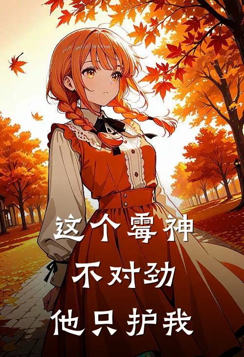 这个霉神不对劲，他只护我苏玲玄瑾小说完整版免费阅读_最新章节列表这个霉神不对劲，他只护我(苏玲玄瑾)