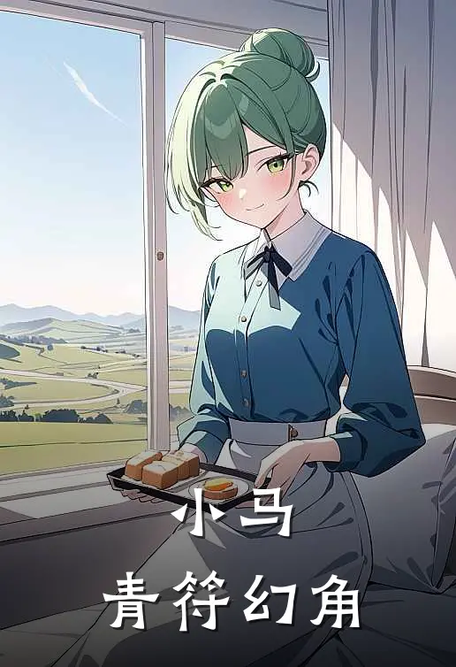 小马：青符幻角(萍琪云宝)小说免费阅读_热门小说阅读小马：青符幻角萍琪云宝