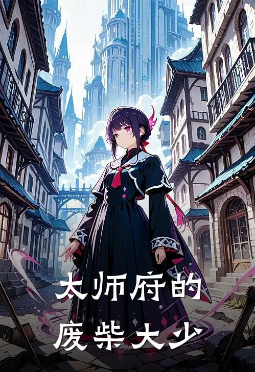 太师府的废柴大少庞昱庞吉完结小说_完结版小说全文免费阅读太师府的废柴大少庞昱庞吉