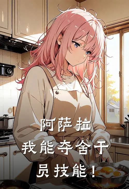 张宇阿天《阿萨拉：我能夺舍干员技能！》完结版免费阅读_张宇阿天热门小说