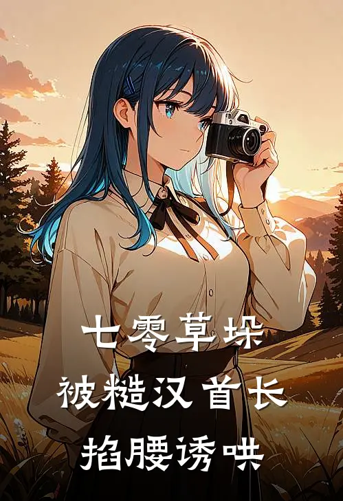 七零草垛：被糙汉首长掐腰诱哄(陆子恒苏软软)推荐完结小说_最新章节列表七零草垛：被糙汉首长掐腰诱哄(陆子恒苏软软)