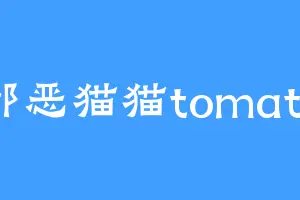 邪恶猫猫tomato