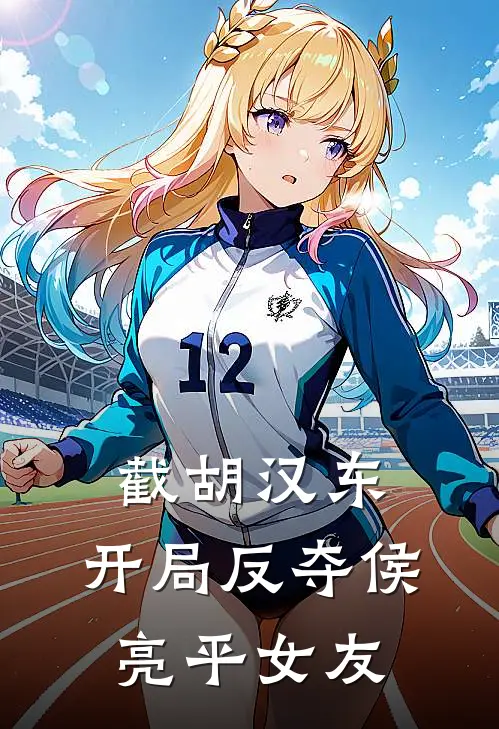 截胡汉东：开局反夺侯亮平女友(陈凡侯亮平)完整版免费阅读_(截胡汉东：开局反夺侯亮平女友)全章节免费在线阅读