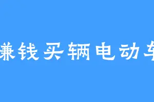 赚钱买辆电动车