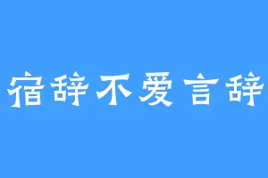 宿辞不爱言辞