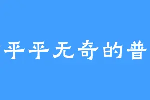 不甘平平无奇的普通人