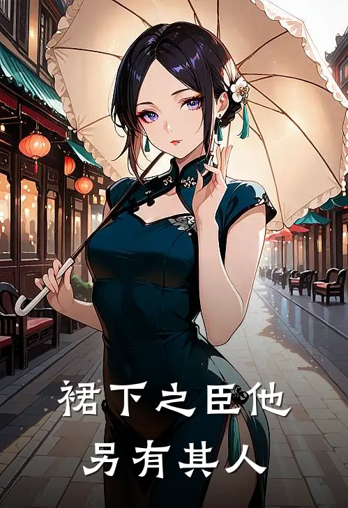 裙下之臣他另有其人苏清晏苏巧京新热门小说_免费阅读全文裙下之臣他另有其人苏清晏苏巧京