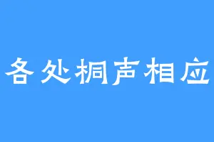 各处桐声相应
