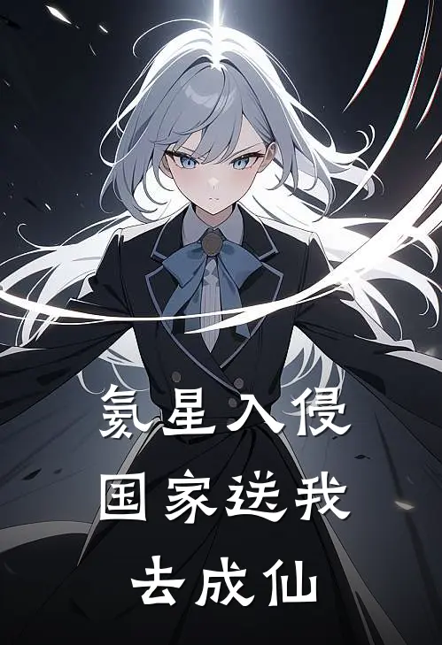 氦星入侵，国家送我去成仙(王玄余晖)小说免费在线阅读_氦星入侵，国家送我去成仙(王玄余晖)大结局阅读