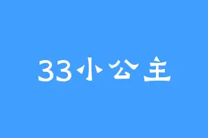 33小公主