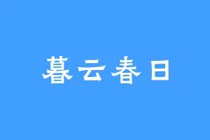 暮云春日