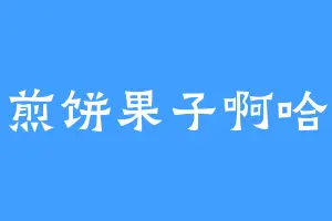 煎饼果子啊哈