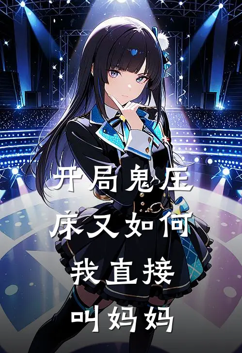 《开局鬼压床又如何，我直接叫妈妈》沈少沈少完结版阅读_沈少沈少完结版在线阅读