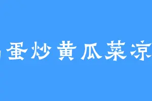 鸡蛋炒黄瓜菜凉了