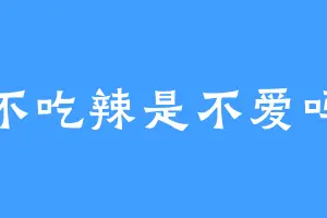 不吃辣是不爱吗