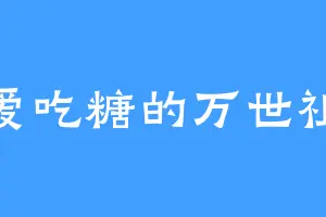 爱吃糖的万世祖