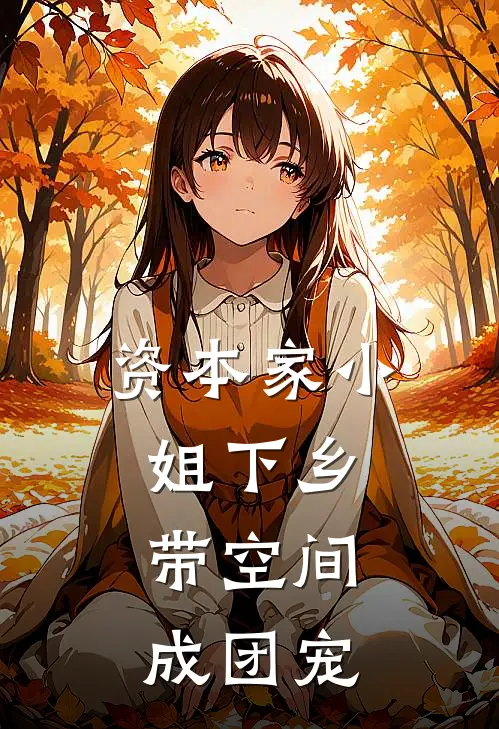 资本家小姐下乡，带空间成团宠(叶依灵王海波)完结的热门小说_全本免费完结小说资本家小姐下乡，带空间成团宠(叶依灵王海波)