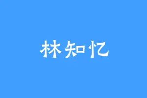 林知忆