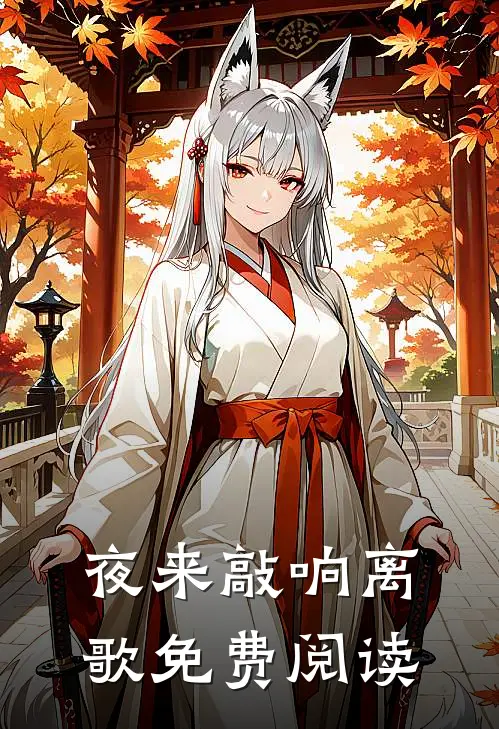 夜来敲响离歌免费阅读