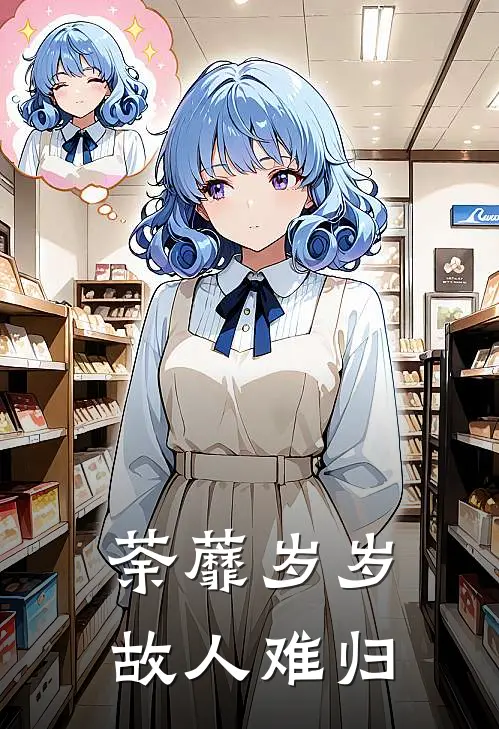 荼蘼岁岁，故人难归江福海萧宝珠全文阅读免费全集_最新全本小说荼蘼岁岁，故人难归(江福海萧宝珠)