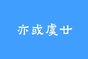 亦或虞廿