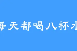 每天都喝八杯水