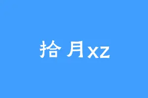 拾月xz