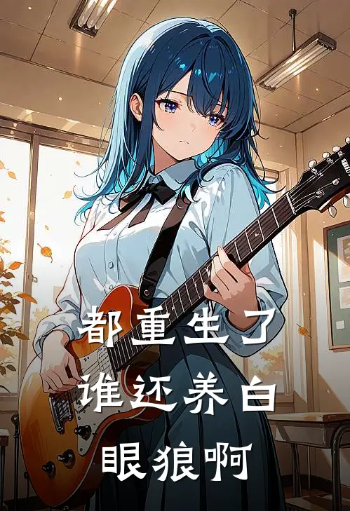 都重生了，谁还养白眼狼啊(李铁柱李玉)最新章节在线阅读_(都重生了，谁还养白眼狼啊)最新章节在线阅读