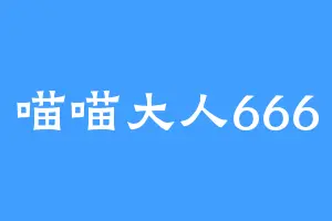 喵喵大人666