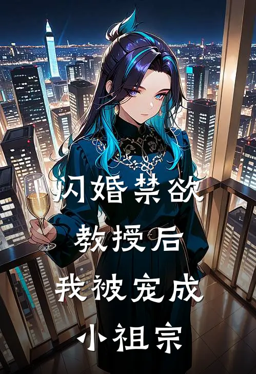 闪婚禁欲教授后，我被宠成小祖宗