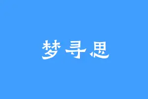 梦寻思