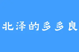 北泽的多多良