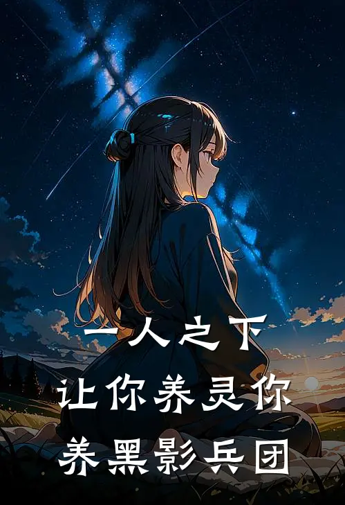 一人之下：让你养灵你养黑影兵团(林夜张楚岚)免费阅读_热门的小说一人之下：让你养灵你养黑影兵团林夜张楚岚