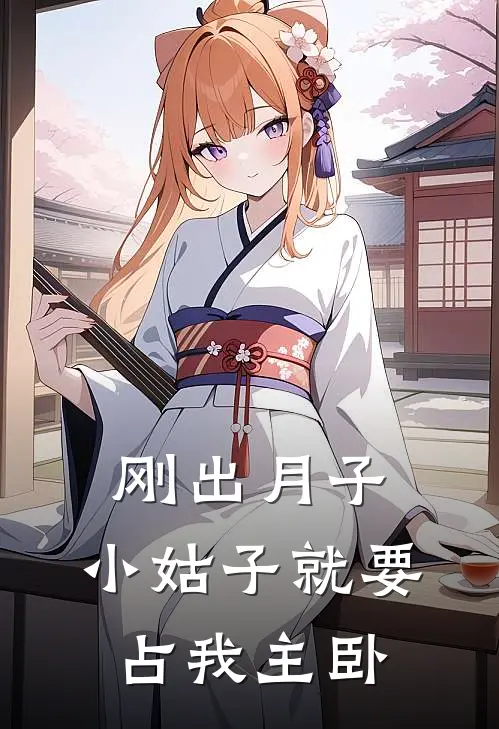 刚出月子，小姑子就要占我主卧(林娇林宇)最新好看小说_最新章节列表刚出月子，小姑子就要占我主卧(林娇林宇)