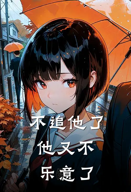 不追他了，他又不乐意了厉航霆陶心绾全章节免费在线阅读_《不追他了，他又不乐意了》精彩小说