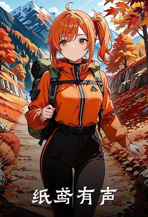 《纸鸢有声》暮川泽歌火爆新书_纸鸢有声(暮川泽歌)免费小说