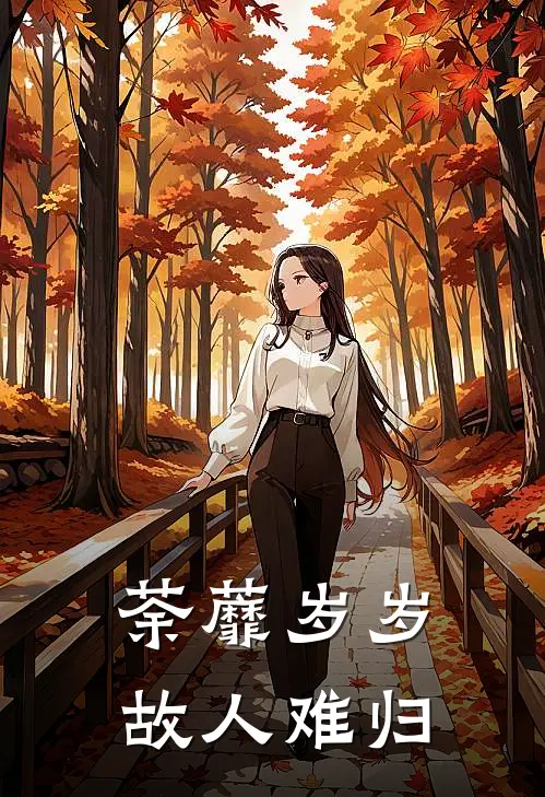 荼蘼岁岁，故人难归殷子荼萧宝珠热门小说排行_免费小说荼蘼岁岁，故人难归殷子荼萧宝珠