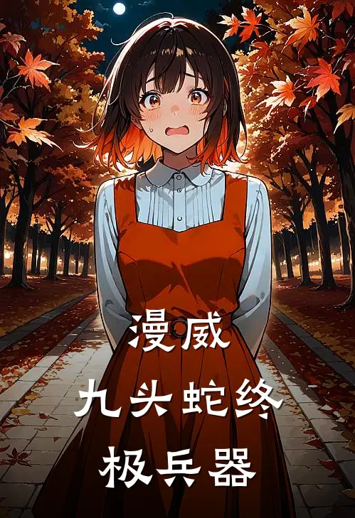 李维伏羲《漫威：九头蛇终极兵器》_《漫威：九头蛇终极兵器》最新章节在线阅读