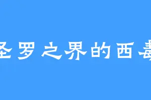 圣罗之界的西毒