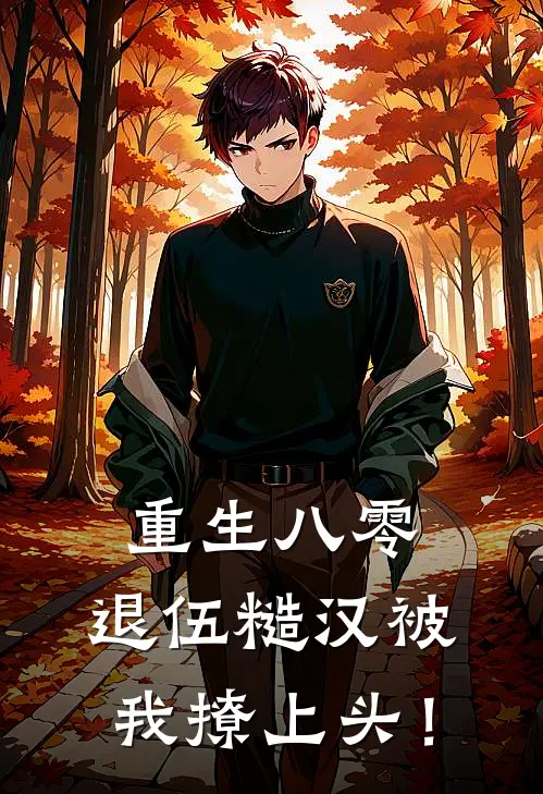 重生八零：退伍糙汉被我撩上头！(林瑾瑶陆辰野)全本免费在线阅读_林瑾瑶陆辰野全文阅读