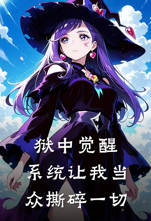 狱中觉醒：系统让我当众撕碎一切(林辰赵凯)全本免费在线阅读_狱中觉醒：系统让我当众撕碎一切全文阅读