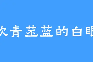 喜欢青苤蓝的白眼道
