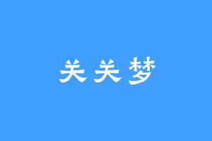 关关梦