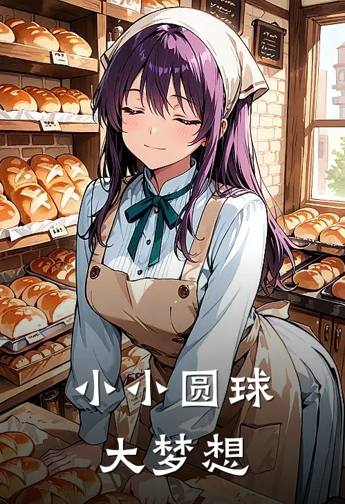 小小圆球大梦想赵璇晓雯热门完结小说_最热门小说小小圆球大梦想赵璇晓雯