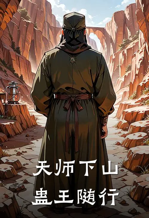 天师下山，蛊王随行
