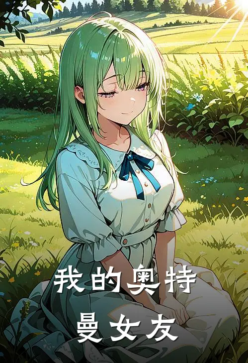 我的奥特曼女友林默莉奥拉完结小说免费阅读_热门免费小说我的奥特曼女友(林默莉奥拉)